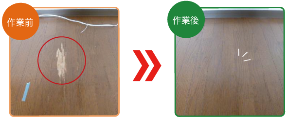 フローリングの傷・リペア補修