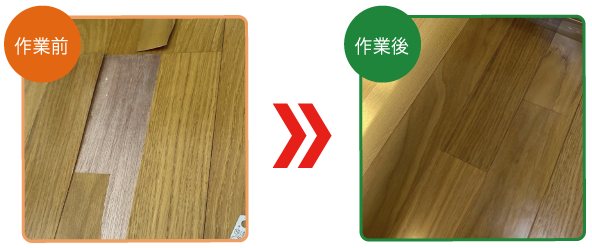 床の傷・リペア補修