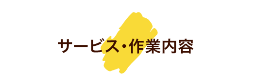 サービス・作業内容