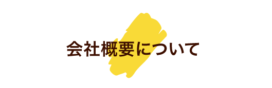 会社概要について