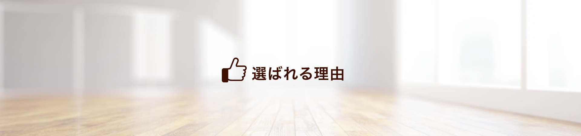 選ばられる理由