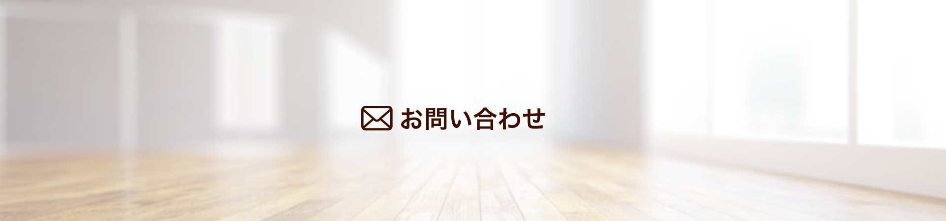 お問い合わせ