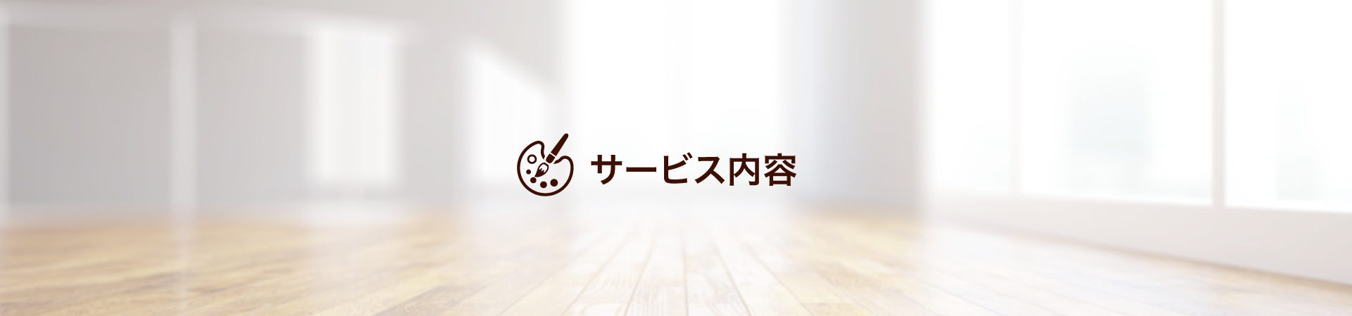 サービス内容