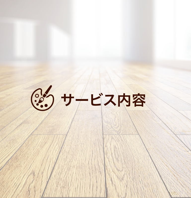 サービス内容sp